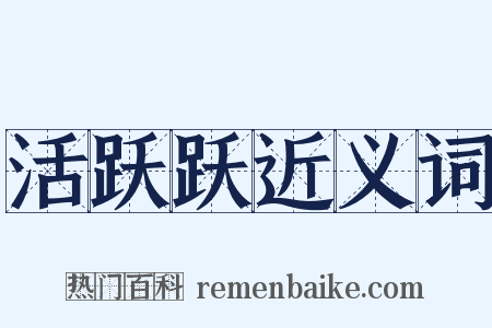 活跃跃近义词是什么意思的图片